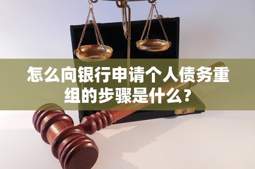 克东怎么向银行申请个人债务重组的步骤是什么？